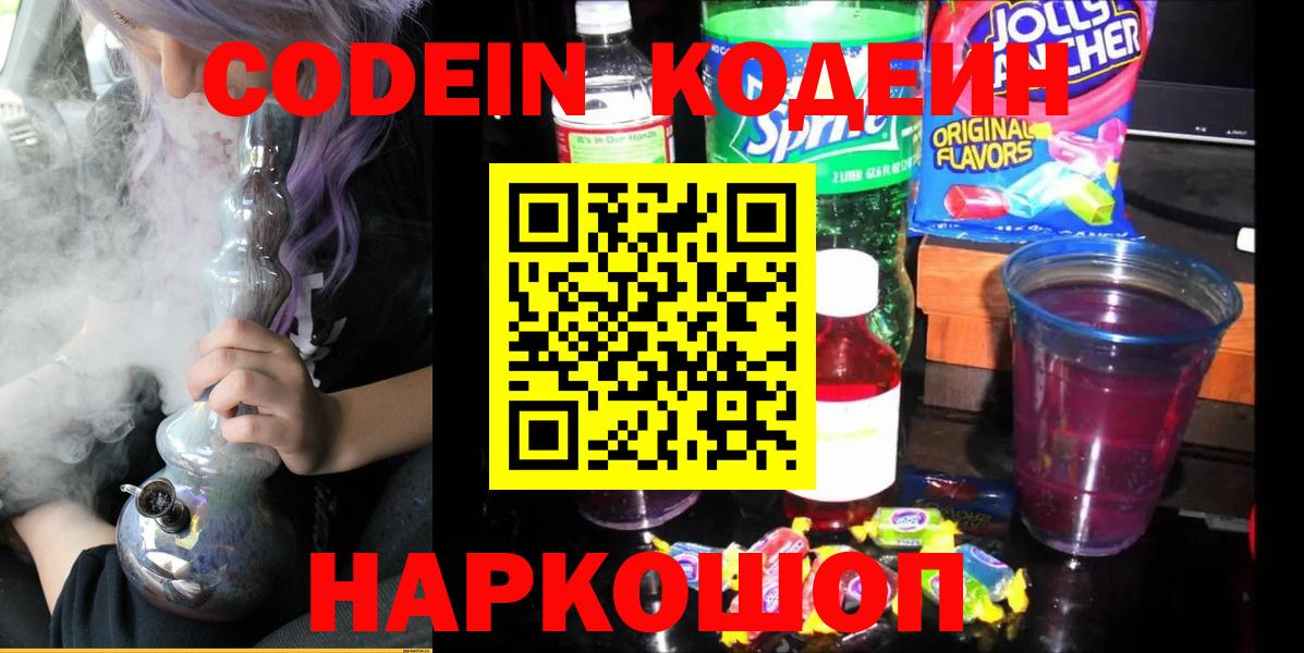 Кодеиновый сироп Lean Purple Drank Котельники